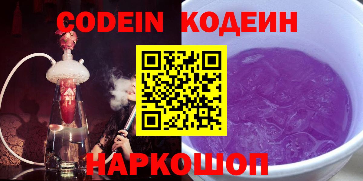 Кодеин Purple Drank Кулебаки